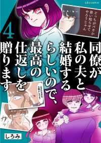 同僚が私の夫と結婚するらしいので、最高の仕返しを贈ります　４ LScomic