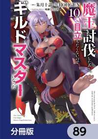 魔王討伐したあと、目立ちたくないのでギルドマスターになった【分冊版】　89 電撃コミックスNEXT