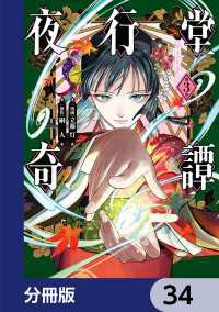夜行堂奇譚【分冊版】　34 電撃コミックスNEXT