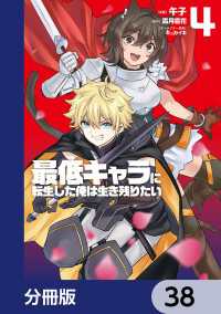 最低キャラに転生した俺は生き残りたい【分冊版】　38 電撃コミックスNEXT