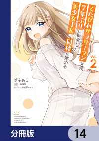電撃コミックスNEXT<br> くたびれサラリーマンな俺、7年ぶりに再会した美少女JKと同棲を始める【分冊版】　14