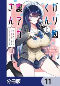 ガリ勉くんと裏アカさん【分冊版】　11 電撃コミックスNEXT