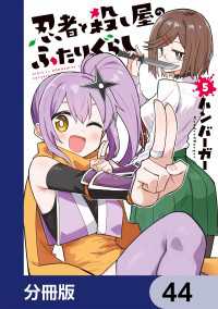 電撃コミックスNEXT<br> 忍者と殺し屋のふたりぐらし【分冊版】　44