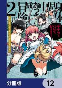 身体は児童、中身はおっさんの成り上がり冒険記 サテラもついて行きます！【分冊版】12 電撃コミックスNEXT