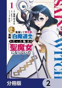 電撃コミックスNEXT<br> 奈落の底で生活して早三年、当時『白魔道士』だった私は『聖魔女』になっていた【分冊版】　2