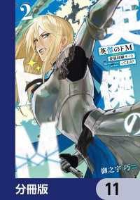 電撃コミックスNEXT<br> 英傑のドＭ【分冊版】　11