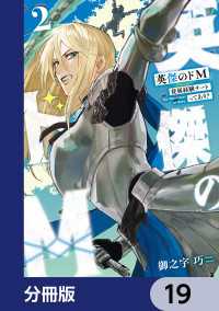 電撃コミックスNEXT<br> 英傑のドＭ【分冊版】　19