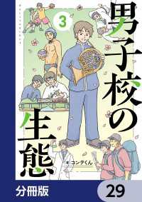 単行本<br> 男子校の生態【分冊版】　29