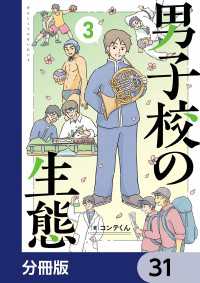 単行本<br> 男子校の生態【分冊版】　31