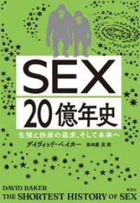 ＳＥＸ20億年史　生殖と快楽の追求、そして未来へ 集英社学芸単行本