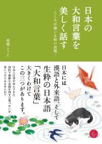 日本の大和言葉を美しく話す―こころが通じる和の表現