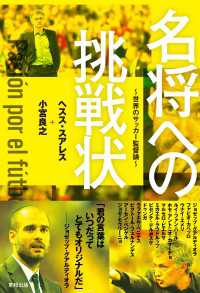 名将への挑戦状 ～世界のサッカー監督論～