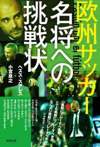 欧州サッカー 名将への挑戦状