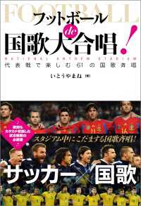 フットボールde国歌大合唱!
