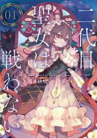 二代目聖女は戦わない　０１