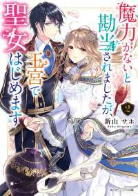 魔力がないと勘当されましたが、王宮で聖女はじめます２【電子特典付き】 角川ビーンズ文庫