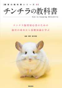 チンチラの教科書 サクラBooks
