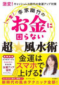 激変!キャッシュレス時代の金運アップ対策 李家幽竹の一生お金に困らない超☆風水術
