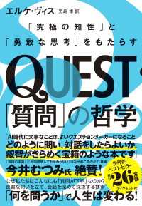 QUEST「質問」の哲学 - 「究極の知性」と「勇敢な思考」をもたらす