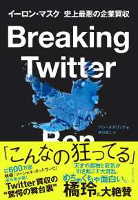 Breaking Twitter - イーロン・マスク　史上最悪の企業買収