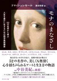 モナのまなざし - ５２の名作から学ぶ人生を豊かに生きるための西洋美術