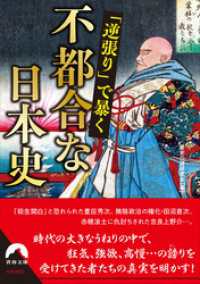 「逆張り」で暴く　不都合な日本史 青春文庫