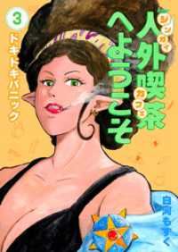 人外喫茶へようこそ 3巻 ドキドキパニック