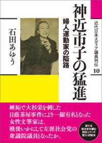 近代日本メディア議員列伝・10巻　神近市子の猛進　婦人運動家の隘路