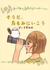 そうだ、鳥をみにいこう 第１羽 はじめての、野鳥観察