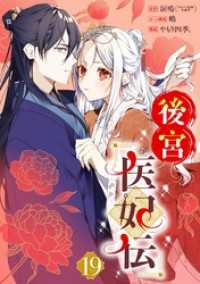 後宮医妃伝【分冊版】 19 ガンガンコミックスＵＰ！