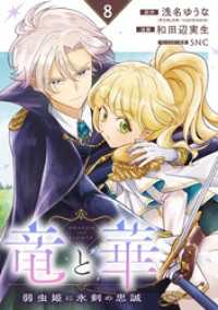 竜と華　弱虫姫に氷剣の忠誠【分冊版】 8 ガンガンコミックスONLINE