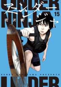 アンダーニンジャ（１５）