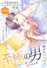 至極の男～もう一度愛される夜［ｃｏｍｉｃ　ｔｉｎｔ］　分冊版（１８）