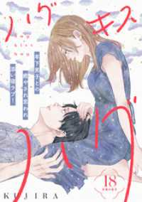 ハグ　キス　ハグ［ｃｏｍｉｃ　ｔｉｎｔ］　分冊版（１８）