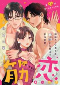 筋恋［ｃｏｍｉｃ　ｔｉｎｔ］　分冊版（１１）