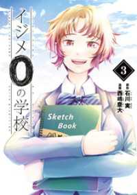 イジメ０の学校（３）