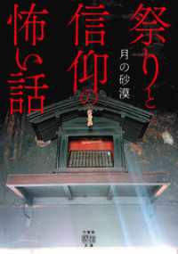 祭りと信仰の怖い話 竹書房怪談文庫