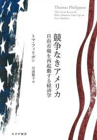 競争なきアメリカ――自由市場を再起動する経済学