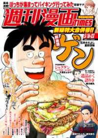 週刊漫画ＴＩＭＥＳ　２０２５年５／１６・２３合併号 週刊漫画TIMES