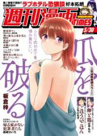 週刊漫画ＴＩＭＥＳ　２０２５年５／３０号 週刊漫画TIMES