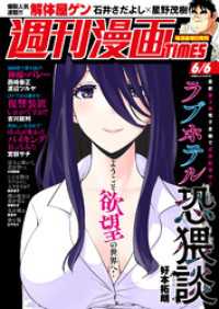 週刊漫画ＴＩＭＥＳ　２０２５年６／６号 週刊漫画TIMES