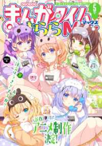まんがタイムきららＭＡＸ　２０２５年５月号 まんがタイムきらら