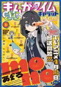 まんがタイムきららキャラット　２０２５年５月号 まんがタイムきらら