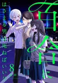 百合にはさまる男は死ねばいい！？ 8巻 LINEコミックス
