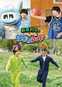 萩原利久のwkwkはぎわランドオフィシャルブック フジテレビＢＯＯＫＳ