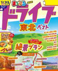 まっぷる ドライブ 東北 ベスト'26 まっぷる