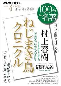 ＮＨＫ 100分 de 名著 村上春樹『ねじまき鳥クロニクル』2025年4月 ＮＨＫテキスト