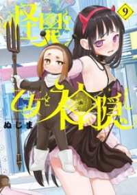 怪異と乙女と神隠し（９） やわらかスピリッツ