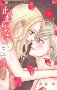 もう、止まらないからここで…（７） フラワーコミックスα