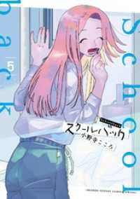 スクールバック（５） サンデーうぇぶりコミックス